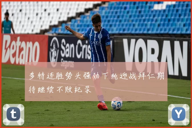 多特连胜势头强劲下轮迎战拜仁期待继续不败纪录
