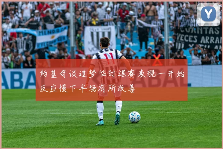 约基奇谈追梦临时退赛表现一开始反应慢下半场有所改善