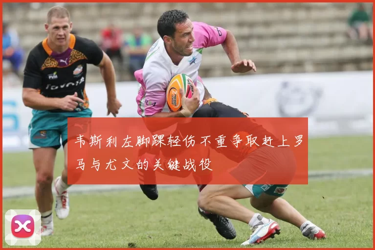 韦斯利左脚踝轻伤不重争取赶上罗马与尤文的关键战役