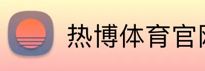 热博体育官网 logo